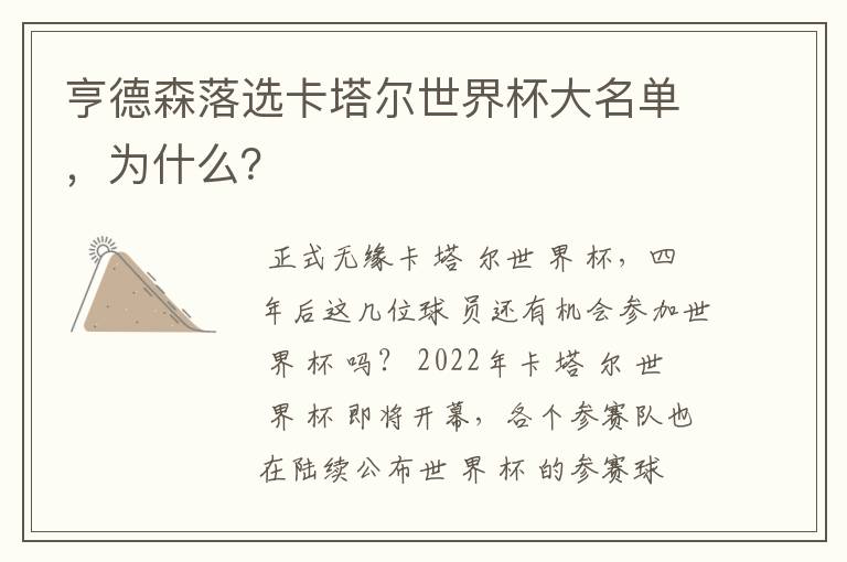 亨德森落选卡塔尔世界杯大名单，为什么？