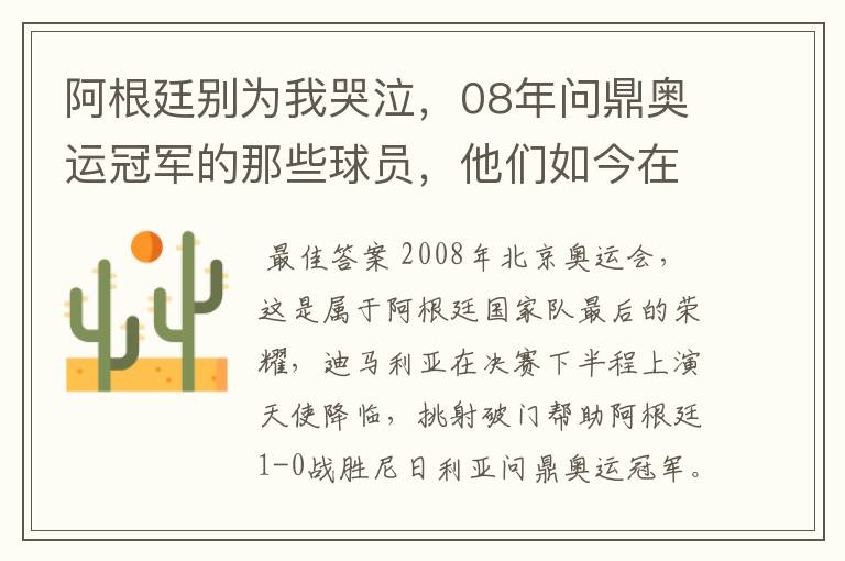 阿根廷别为我哭泣，08年问鼎奥运冠军的那些球员，他们如今在哪