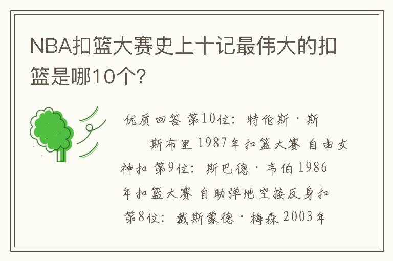 NBA扣篮大赛史上十记最伟大的扣篮是哪10个？