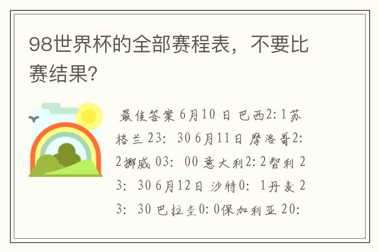 98世界杯的全部赛程表，不要比赛结果？