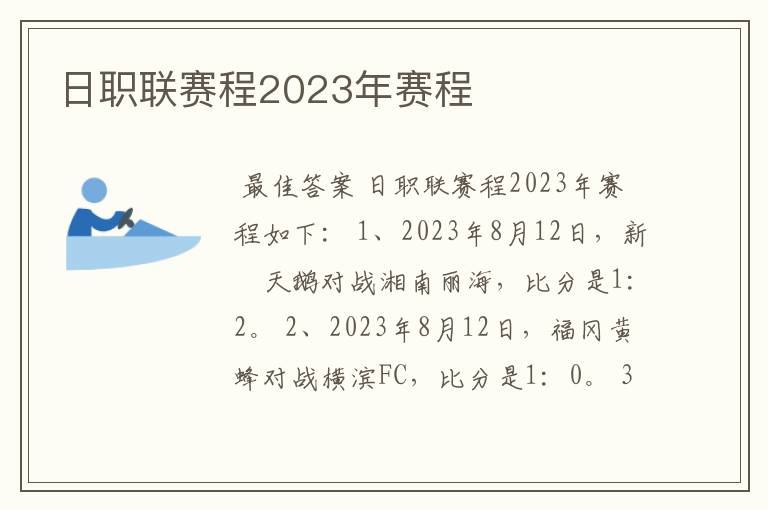 日职联赛程2023年赛程