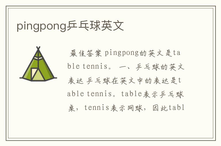 pingpong乒乓球英文