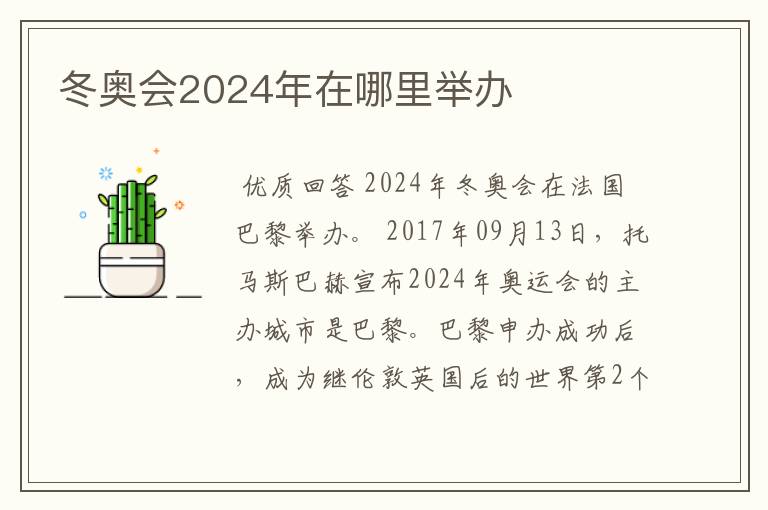 冬奥会2024年在哪里举办