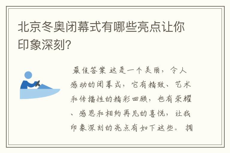 北京冬奥闭幕式有哪些亮点让你印象深刻？