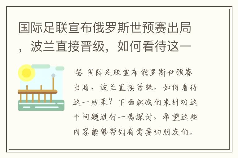 国际足联宣布俄罗斯世预赛出局，波兰直接晋级，如何看待这一结果？