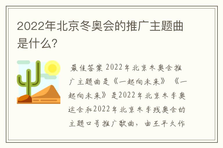 2022年北京冬奥会的推广主题曲是什么？