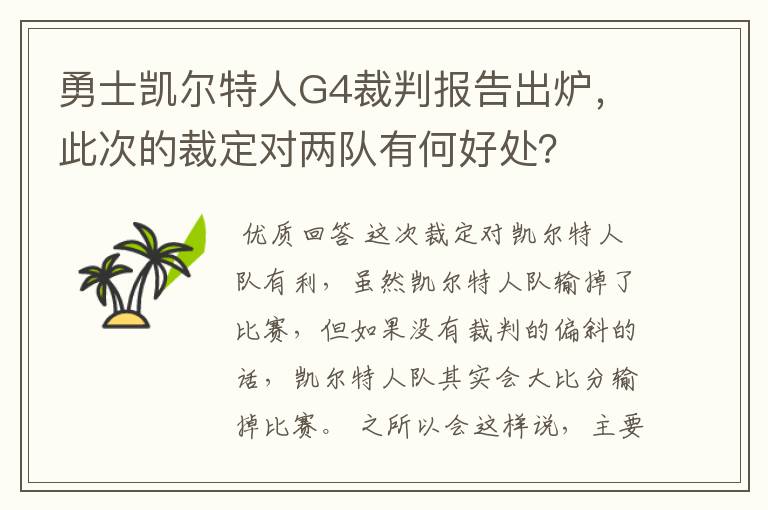 勇士凯尔特人G4裁判报告出炉，此次的裁定对两队有何好处？