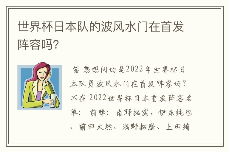 世界杯日本队的波风水门在首发阵容吗？