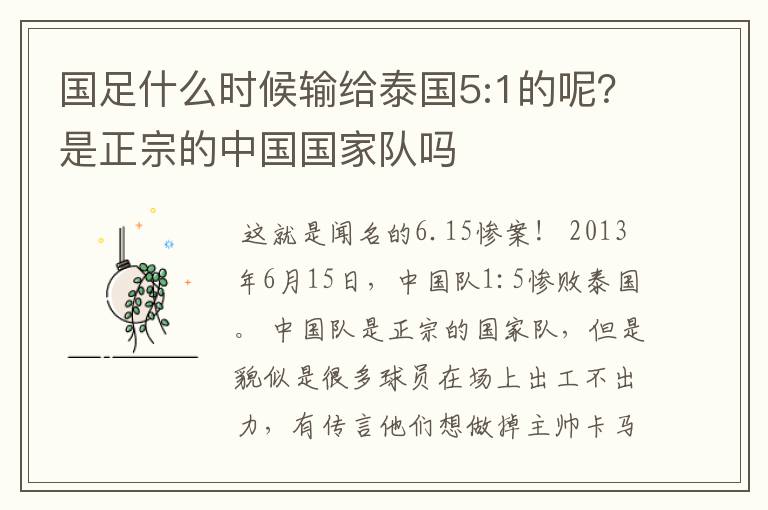 国足什么时候输给泰国5:1的呢？是正宗的中国国家队吗