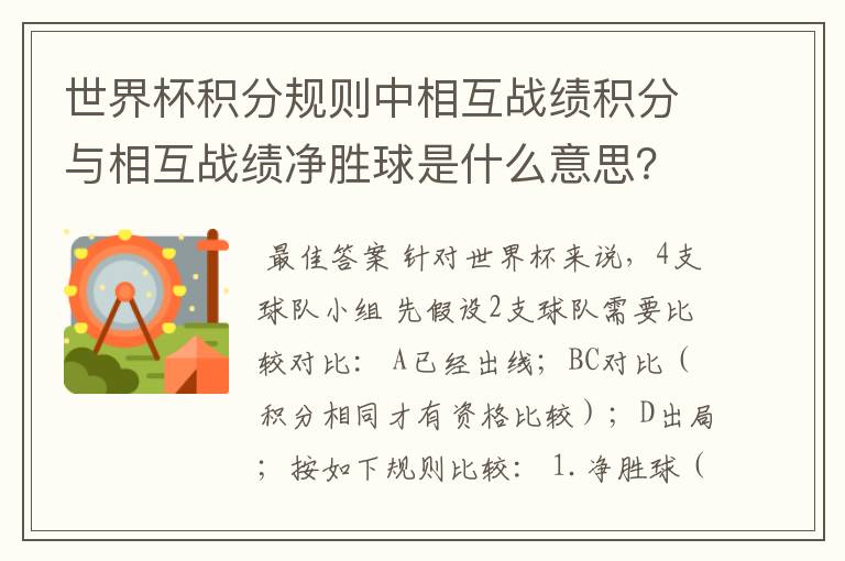 世界杯积分规则中相互战绩积分与相互战绩净胜球是什么意思？