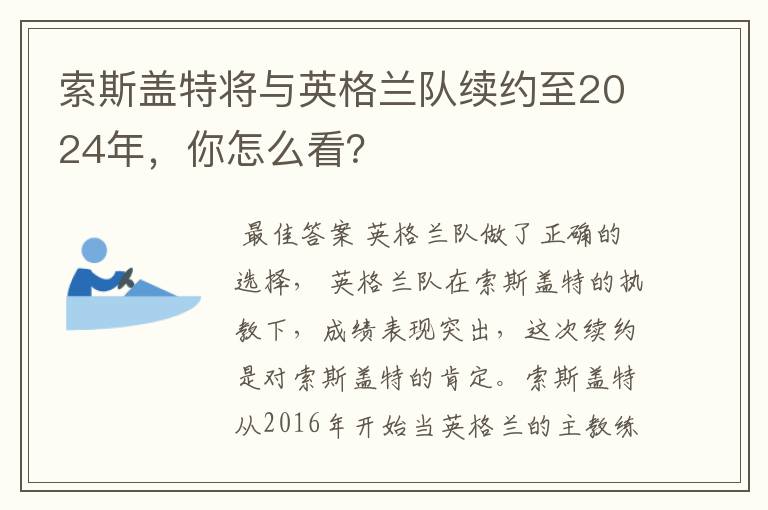 索斯盖特将与英格兰队续约至2024年，你怎么看？