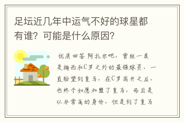 足坛近几年中运气不好的球星都有谁？可能是什么原因？