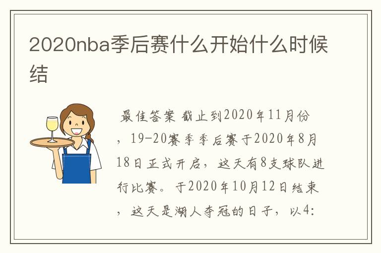 2020nba季后赛什么开始什么时候结Ɲ