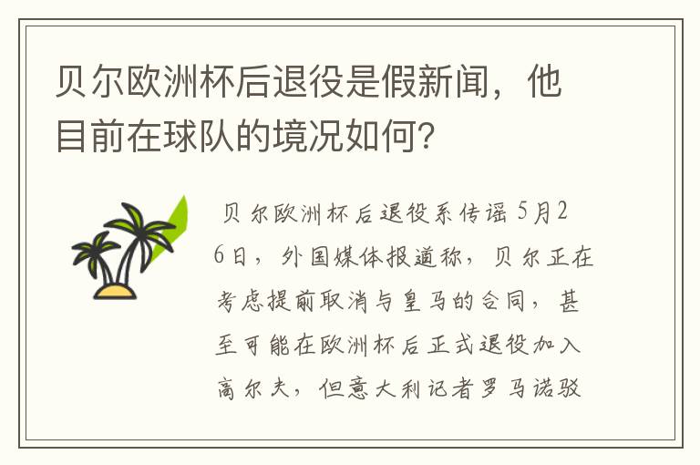 贝尔欧洲杯后退役是假新闻，他目前在球队的境况如何？