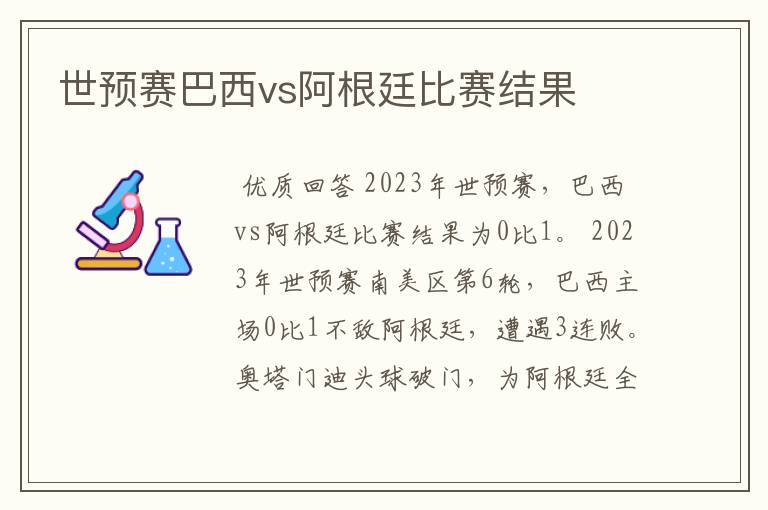 世预赛巴西vs阿根廷比赛结果