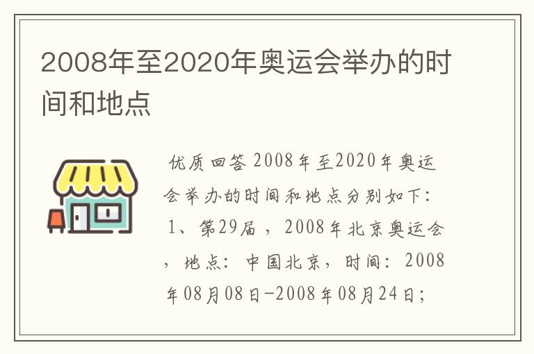 2008年至2020年奥运会举办的时间和地点