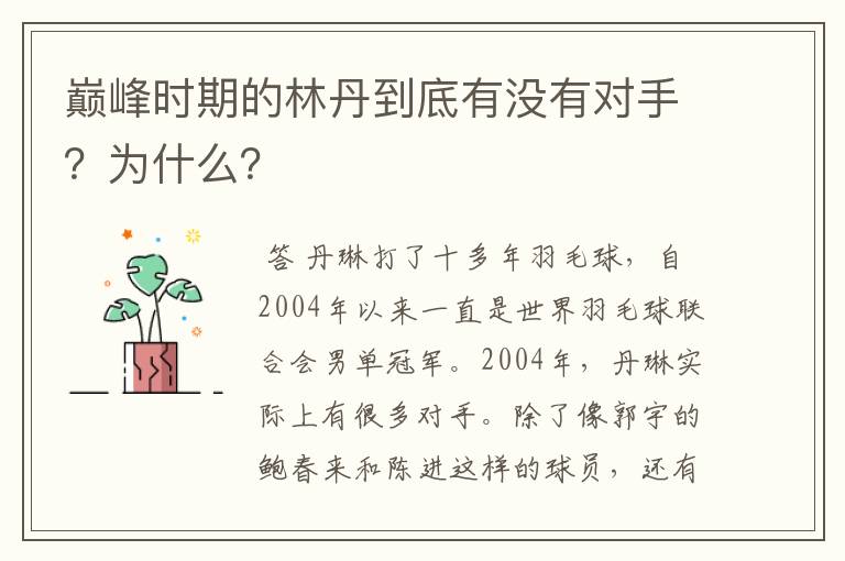 巅峰时期的林丹到底有没有对手？为什么？