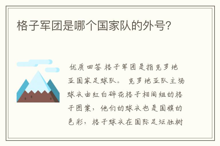 格子军团是哪个国家队的外号？