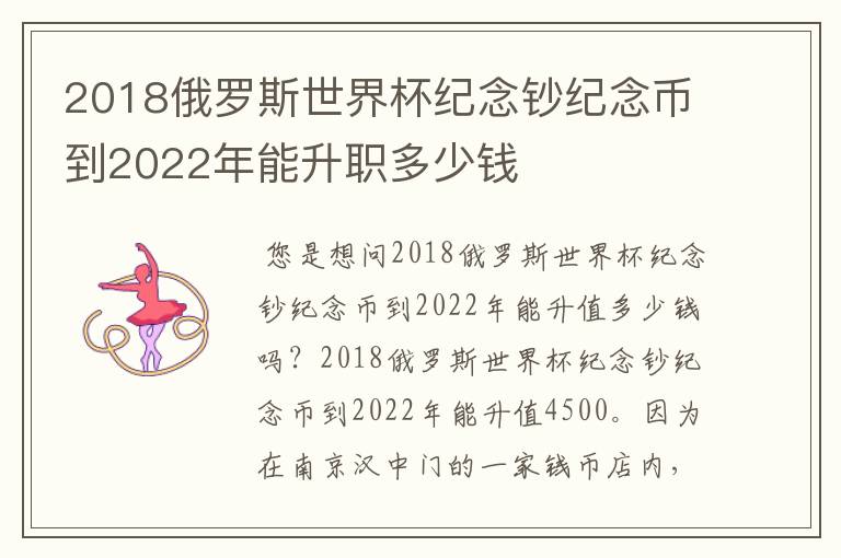 2018俄罗斯世界杯纪念钞纪念币到2022年能升职多少钱