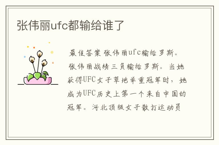 张伟丽ufc都输给谁了