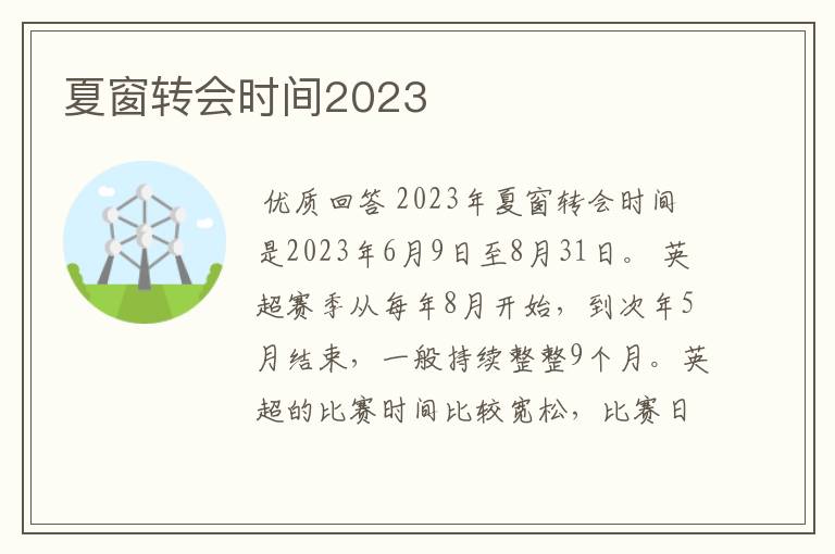 夏窗转会时间2023