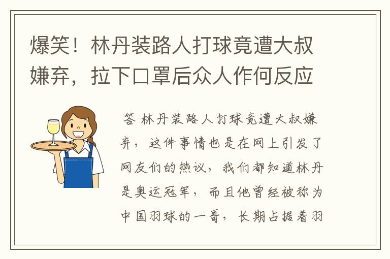 爆笑！林丹装路人打球竟遭大叔嫌弃，拉下口罩后众人作何反应？