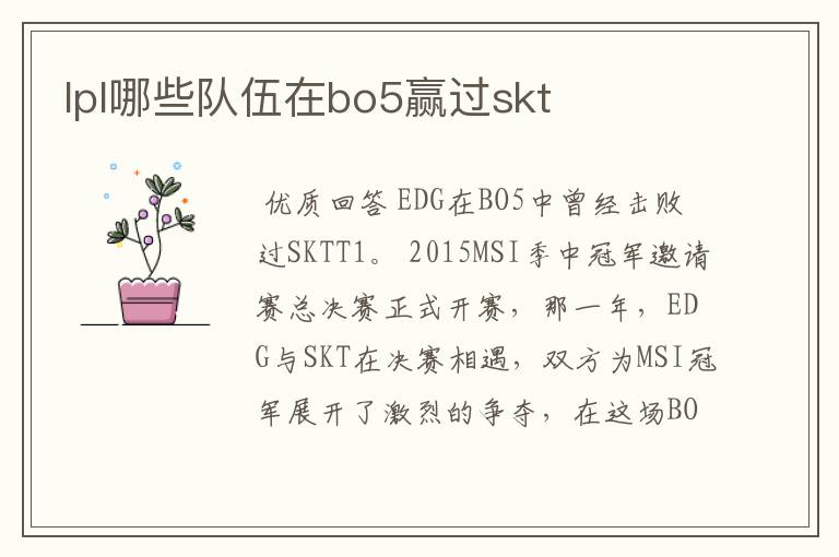 lpl哪些队伍在bo5赢过skt