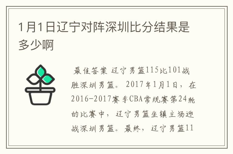 1月1日辽宁对阵深圳比分结果是多少啊