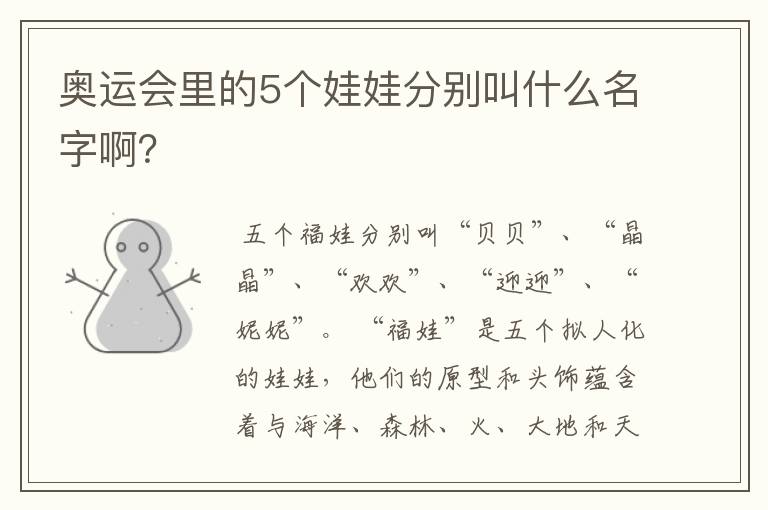 奥运会里的5个娃娃分别叫什么名字啊？