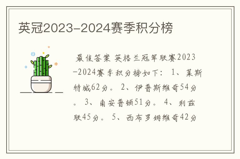 英冠2023-2024赛季积分榜