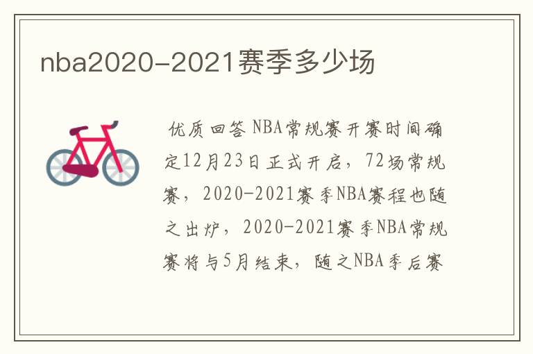 nba2020-2021赛季多少场