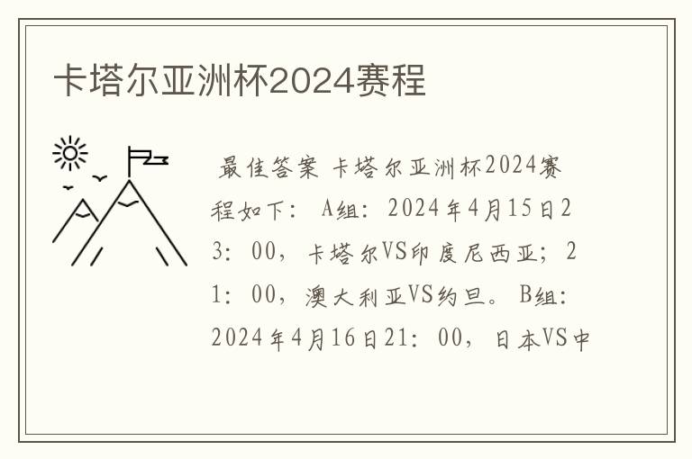 卡塔尔亚洲杯2024赛程