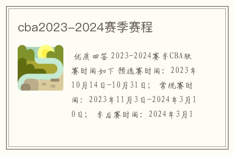 cba2023-2024赛季赛程