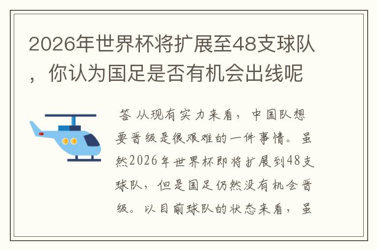 2026年世界杯将扩展至48支球队，你认为国足是否有机会出线呢？