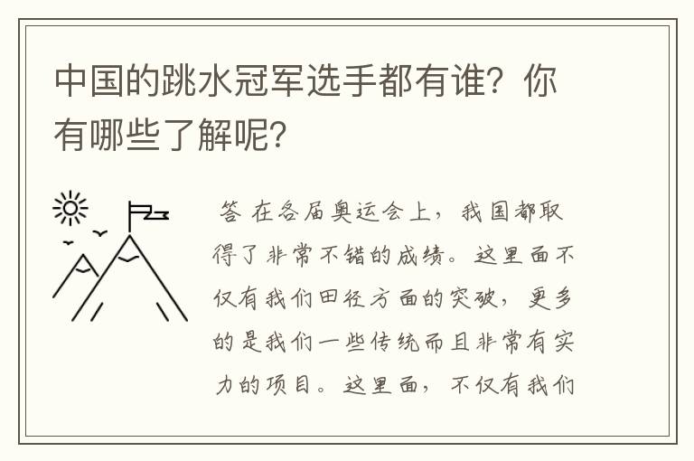 中国的跳水冠军选手都有谁？你有哪些了解呢？