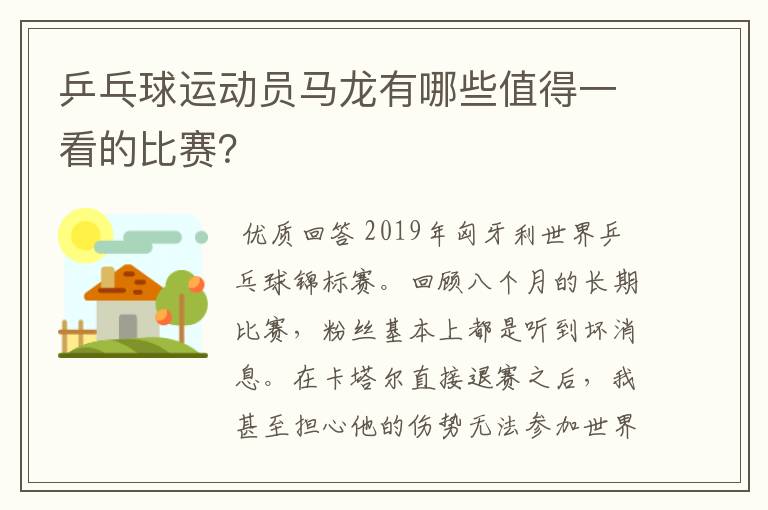 乒乓球运动员马龙有哪些值得一看的比赛？