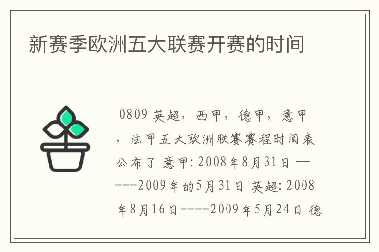 新赛季欧洲五大联赛开赛的时间