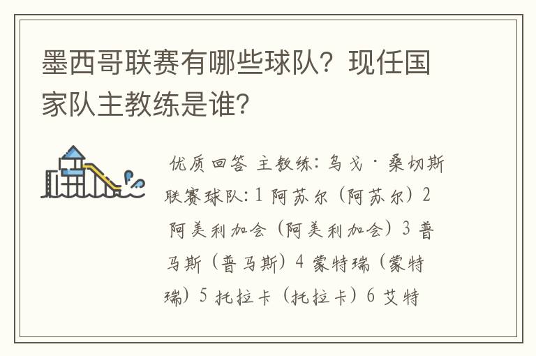 墨西哥联赛有哪些球队？现任国家队主教练是谁？