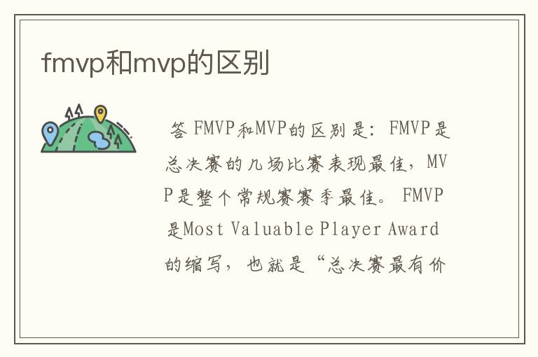 fmvp和mvp的区别