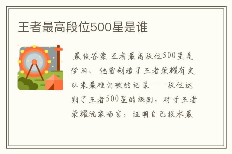 王者最高段位500星是谁