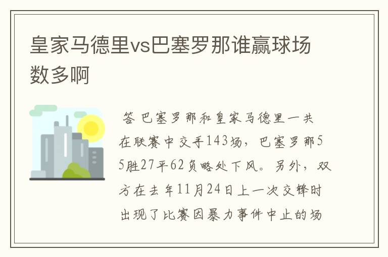 皇家马德里vs巴塞罗那谁赢球场数多啊