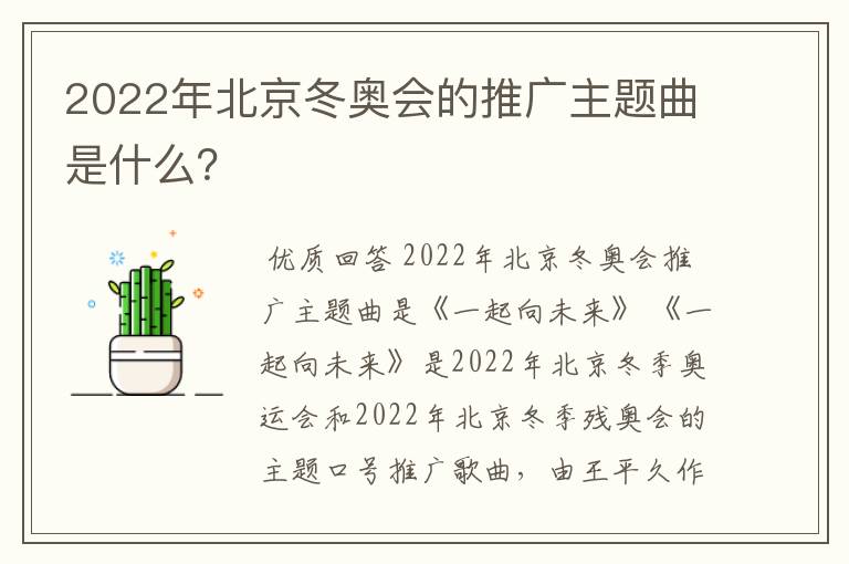 2022年北京冬奥会的推广主题曲是什么？