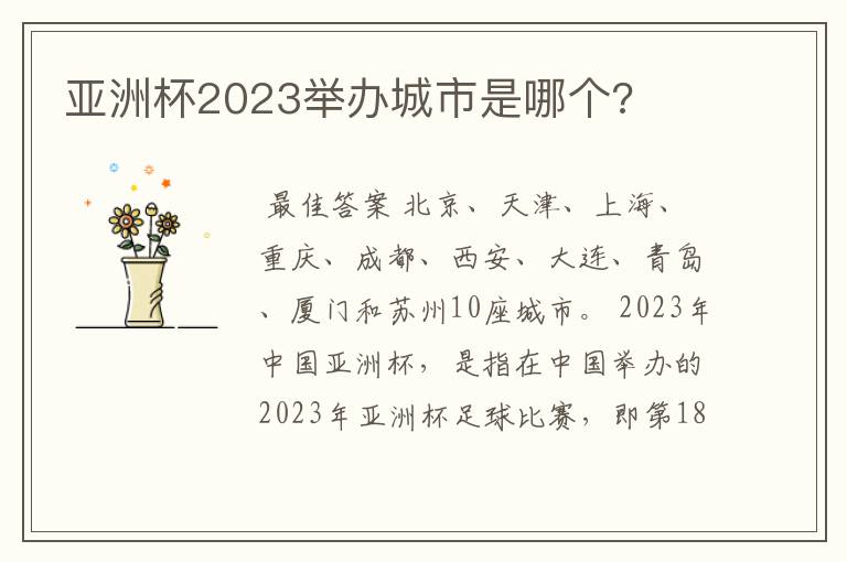 亚洲杯2023举办城市是哪个?