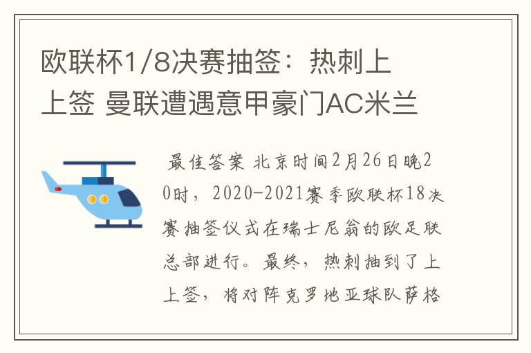 欧联杯1/8决赛抽签：热刺上上签 曼联遭遇意甲豪门AC米兰