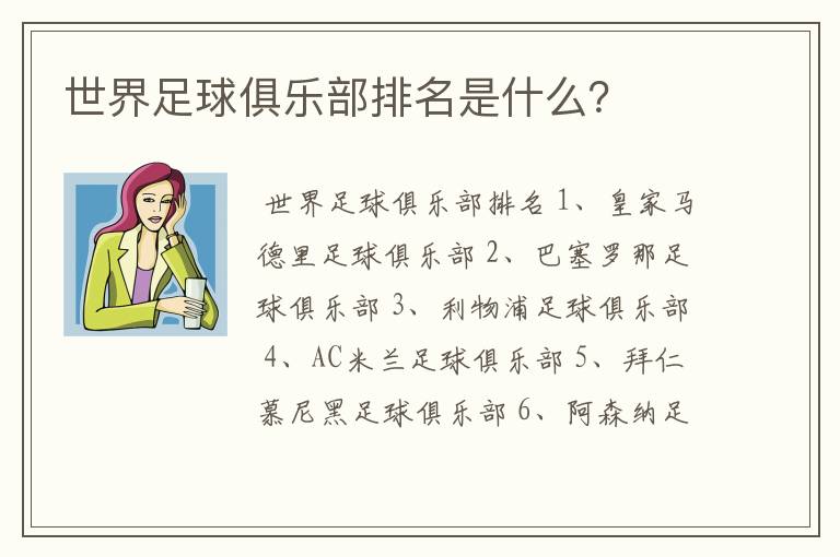 世界足球俱乐部排名是什么？