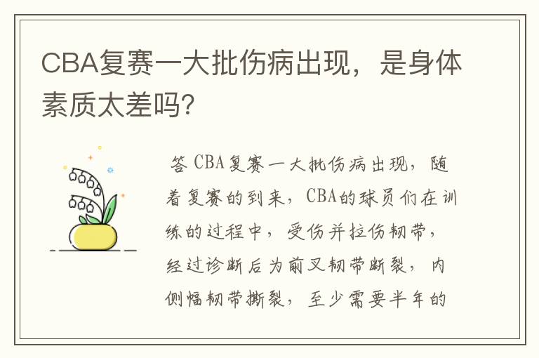 CBA复赛一大批伤病出现，是身体素质太差吗？