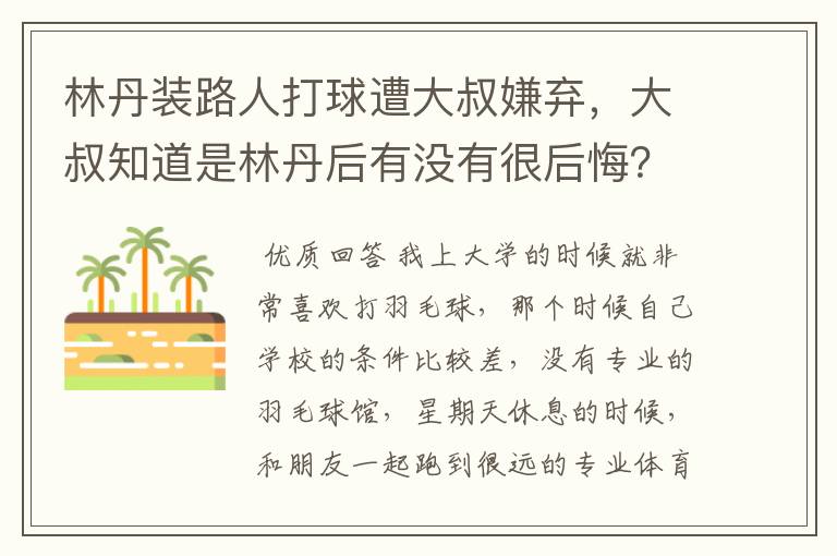 林丹装路人打球遭大叔嫌弃，大叔知道是林丹后有没有很后悔？