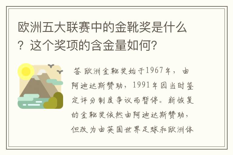 欧洲五大联赛中的金靴奖是什么？这个奖项的含金量如何？