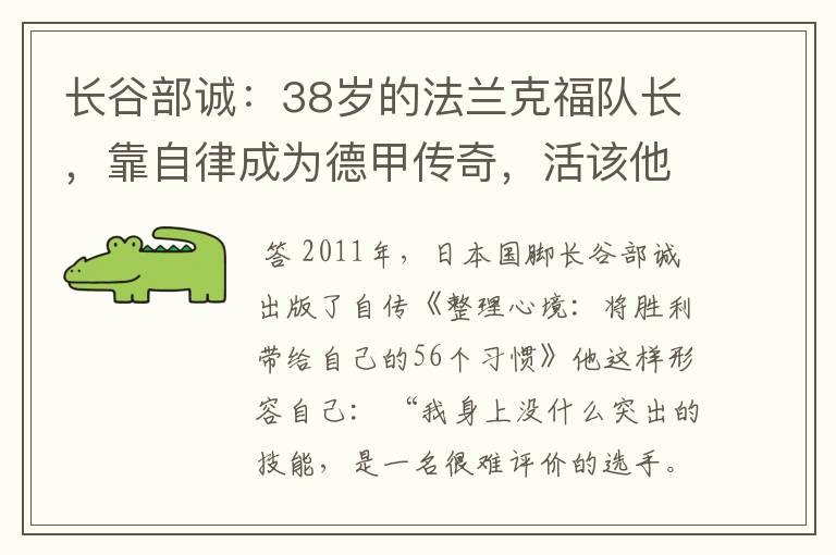 长谷部诚：38岁的法兰克福队长，靠自律成为德甲传奇，活该他成功