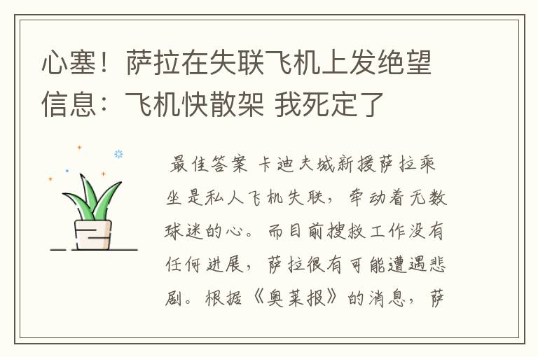 心塞！萨拉在失联飞机上发绝望信息：飞机快散架 我死定了